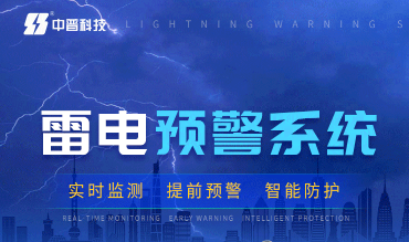 化工廠雷電預(yù)警系統(tǒng)